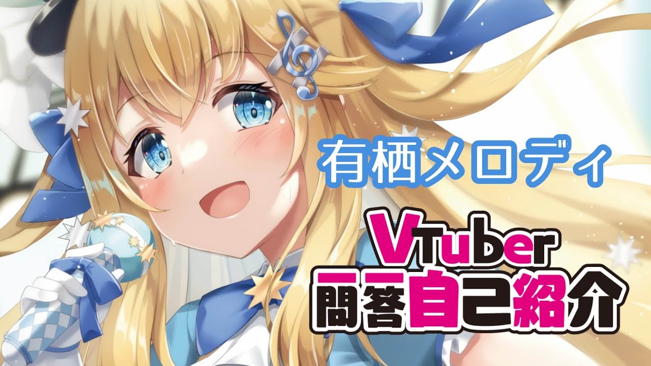 【有栖メロディです‼️】#VTuber一問一答自己紹介