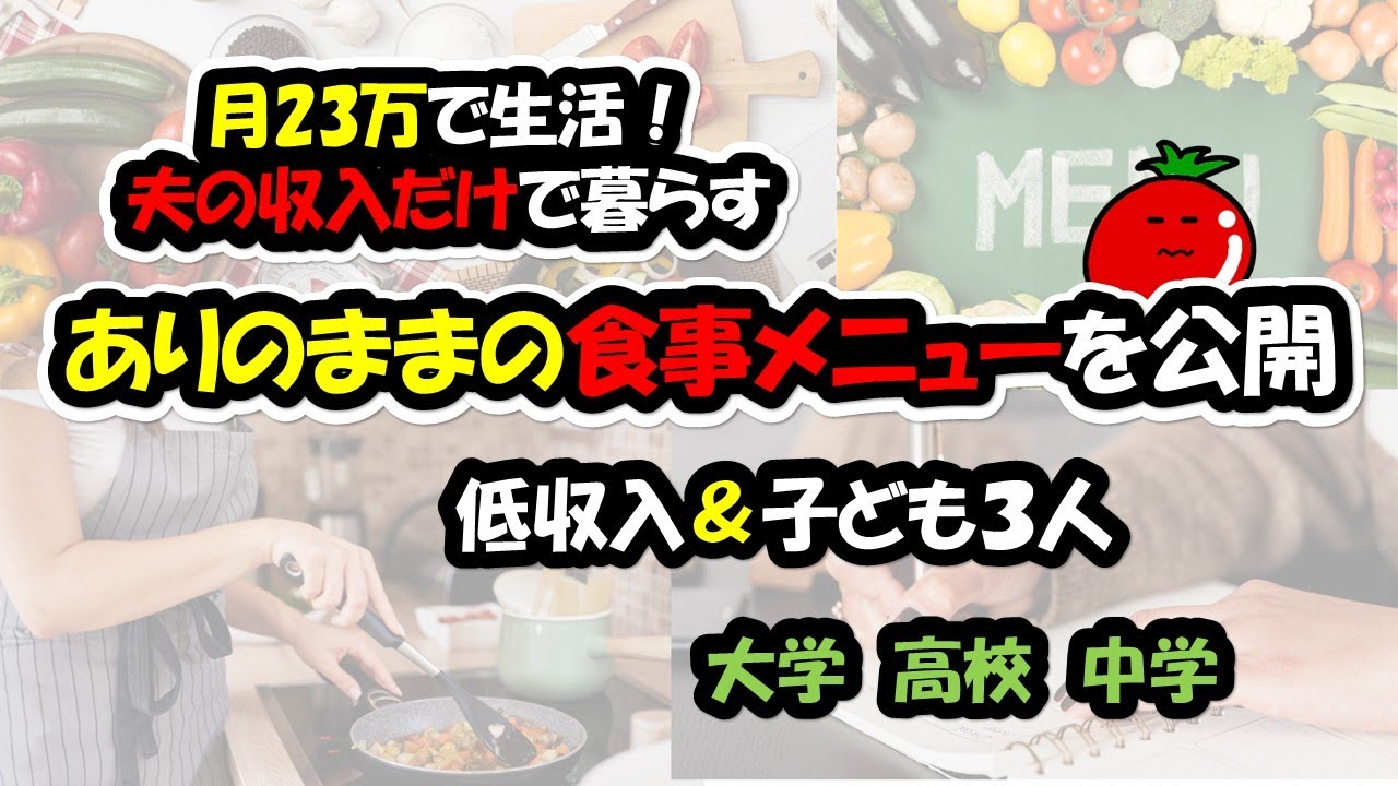 【低収入＆子ども３人】ありのままの夕食メニュー（15日間）と３週間分の買物内容を公開/料理が苦手でも節約したい！/ズボラ自炊ルール＆メニュー決め