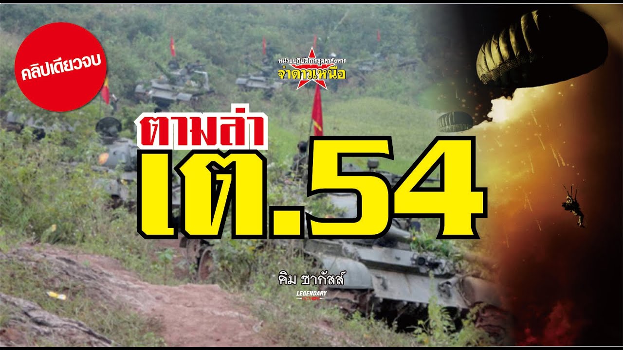 นิยายสงคราม : ตามล่า เต 54 : คิม ซากัสส์ : คลิปเดียวจบ