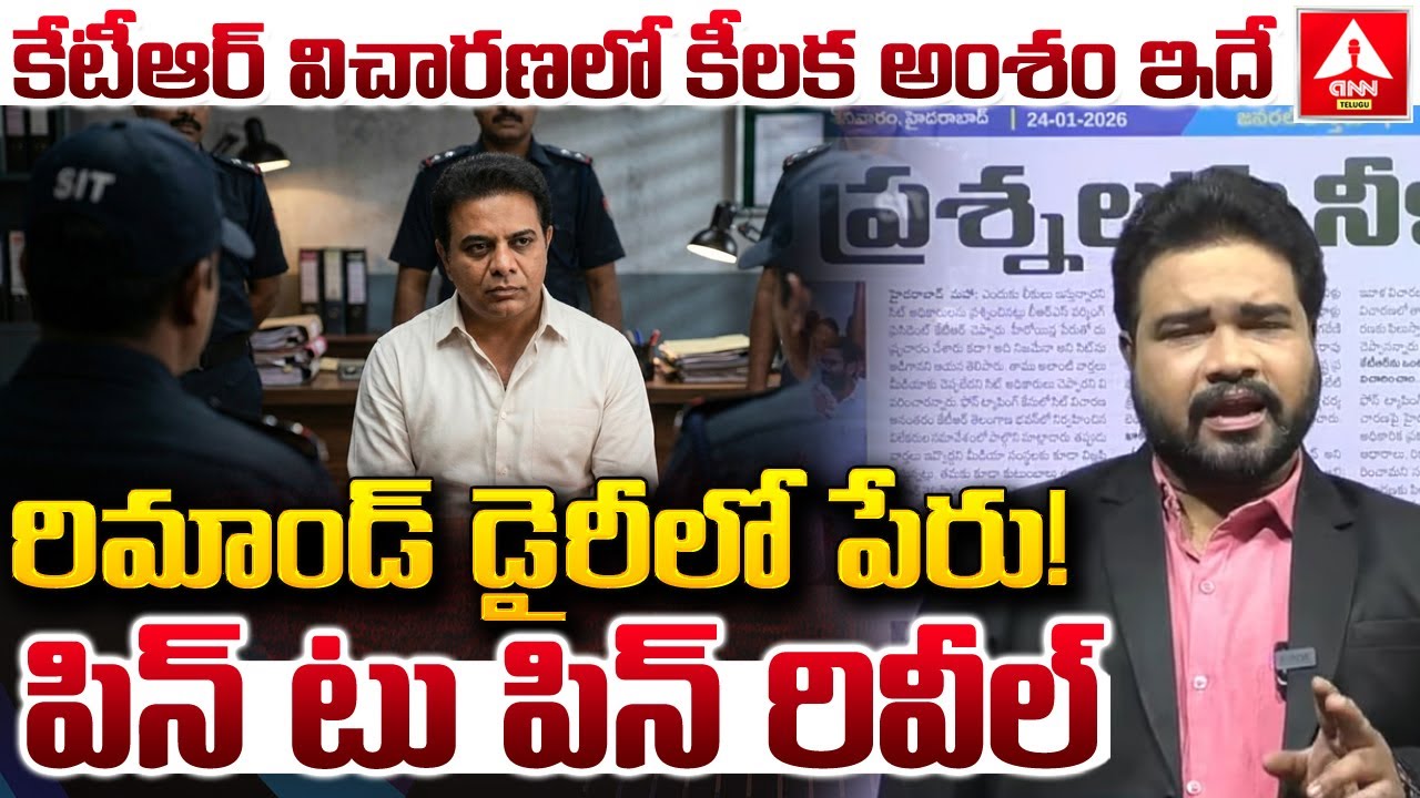 కేటీఆర్ విచారణలో కీలక అంశం ఇదే..! | KTR SIT Investigation | Phone Taping Case | ANN Telugu