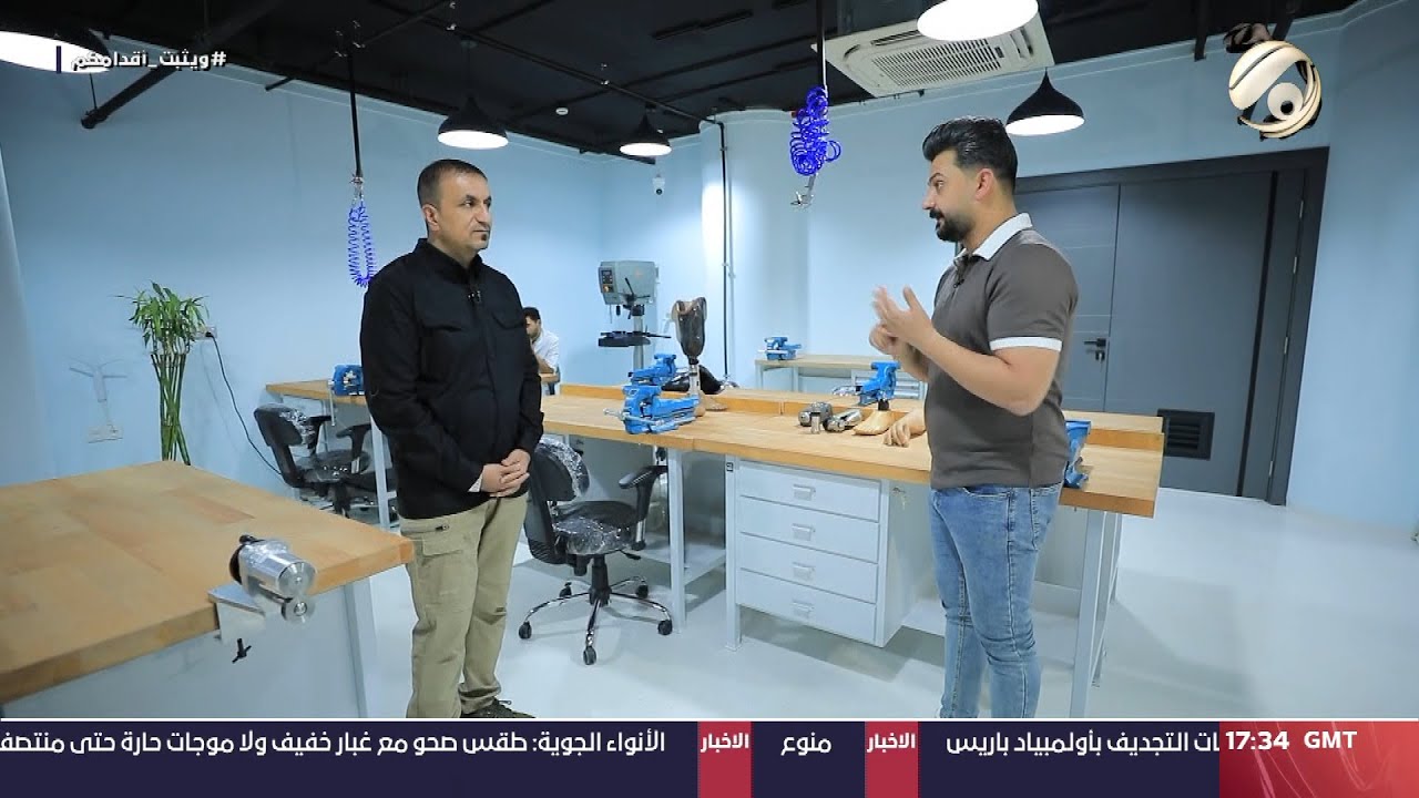 المهمة مع احمد خليل -  مركز الشهيد ابو منتظر المحمداوي للاطراف الصناعية والمساند الطبية | 2024/8/2