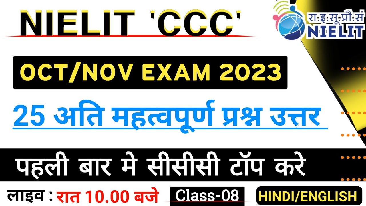 CCC OCT/NOV EXAM 2023 | Class-08 | Top 25 Most Imp.Obj.Questions  | CCC EXAM PREPARATION 2023 |