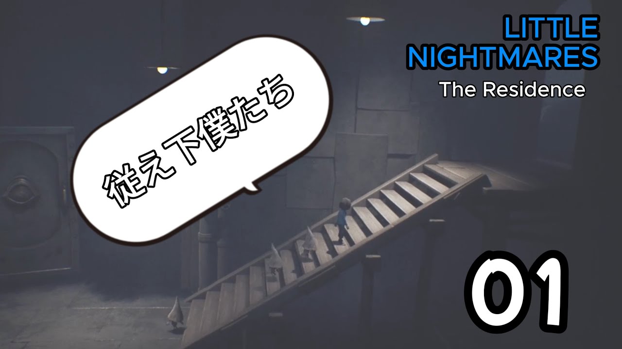 子どものころの悪夢を描いたホラーゲーム キッド編「リトルナイトメア-Little Nightmares-」The Residence 01