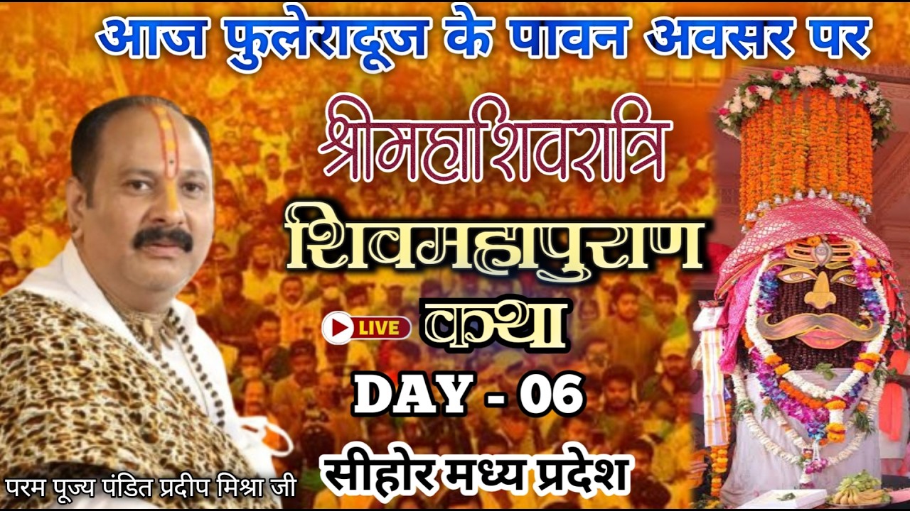 LIVE 🔴 19 फरवरी DAY - 6 श्री महाशिवरात्रि शिवमहापुराण कथा सीहोर मध्यप्रदेश | पंडित प्रदीप मिश्रा जी