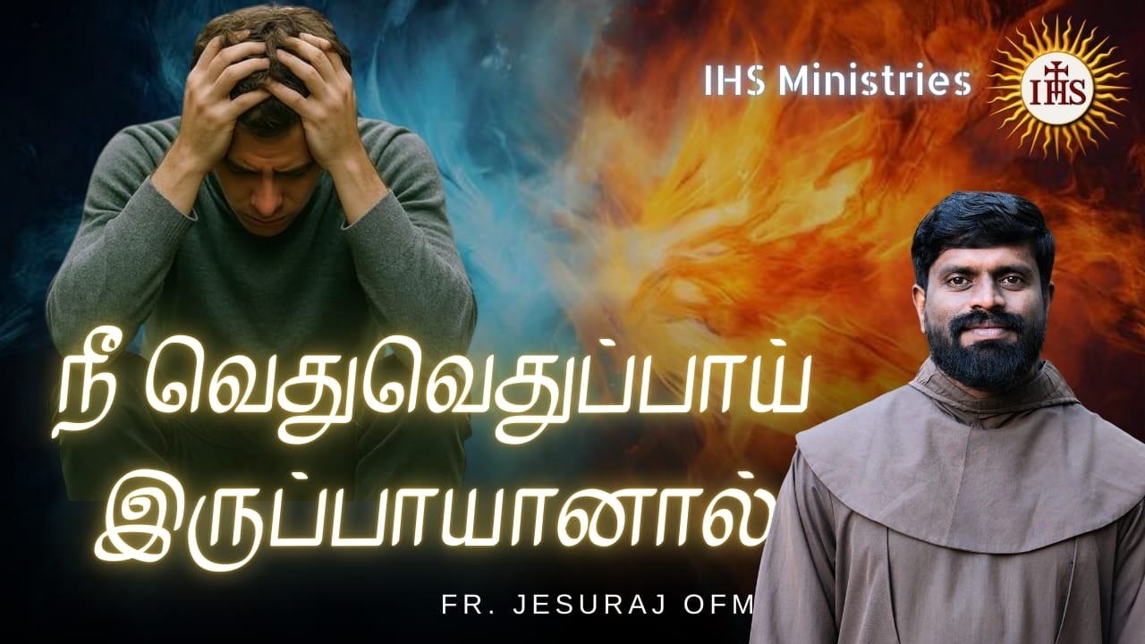 நீ வெதுவெதுப்பாய் இருப்பாயானால் |Fr. Jesuraj OFM