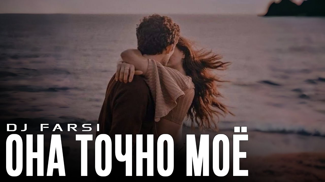 Dj Farsi – Она точно моё (Remix 2026)