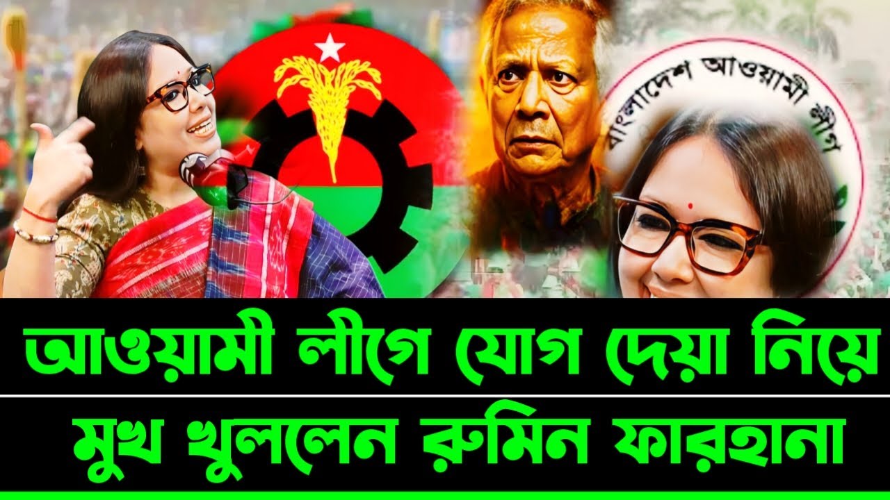 আওয়ামী লীগে যোগ দিতে পারে রুমিন ফারহানা | Rumin Farhana talkshow