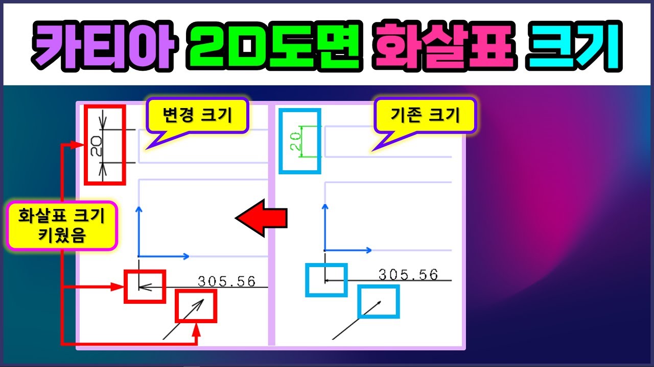 카티아 _ 2D도면에서 화살표 크기를 키우는 방법을 알려 드릴게요~ [CATIA]