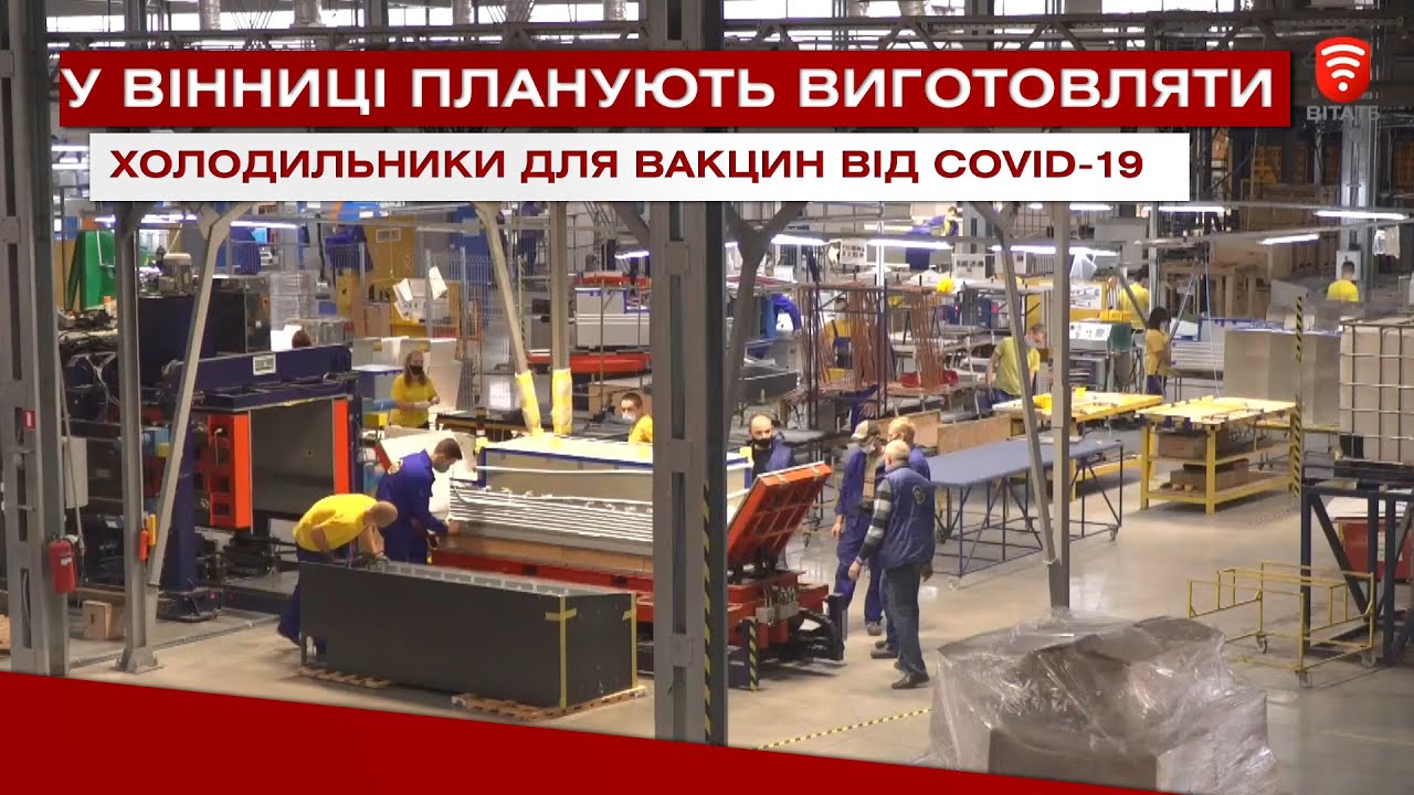 У Вінниці планують виготовляти холодильники для вакцини від COVID-19