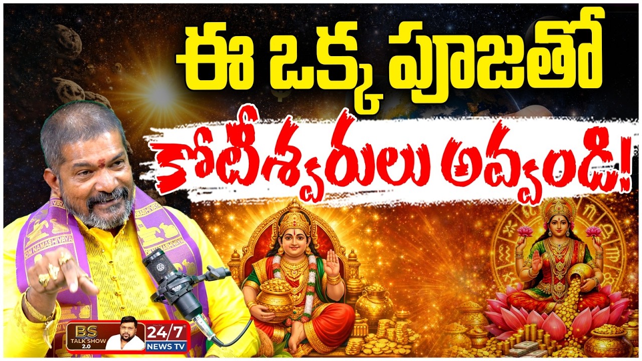 కుబేర స్థానం కనుక్కోవడం ఎలా? | Astrologer Durga Prasad Guruji | BS Talk Show