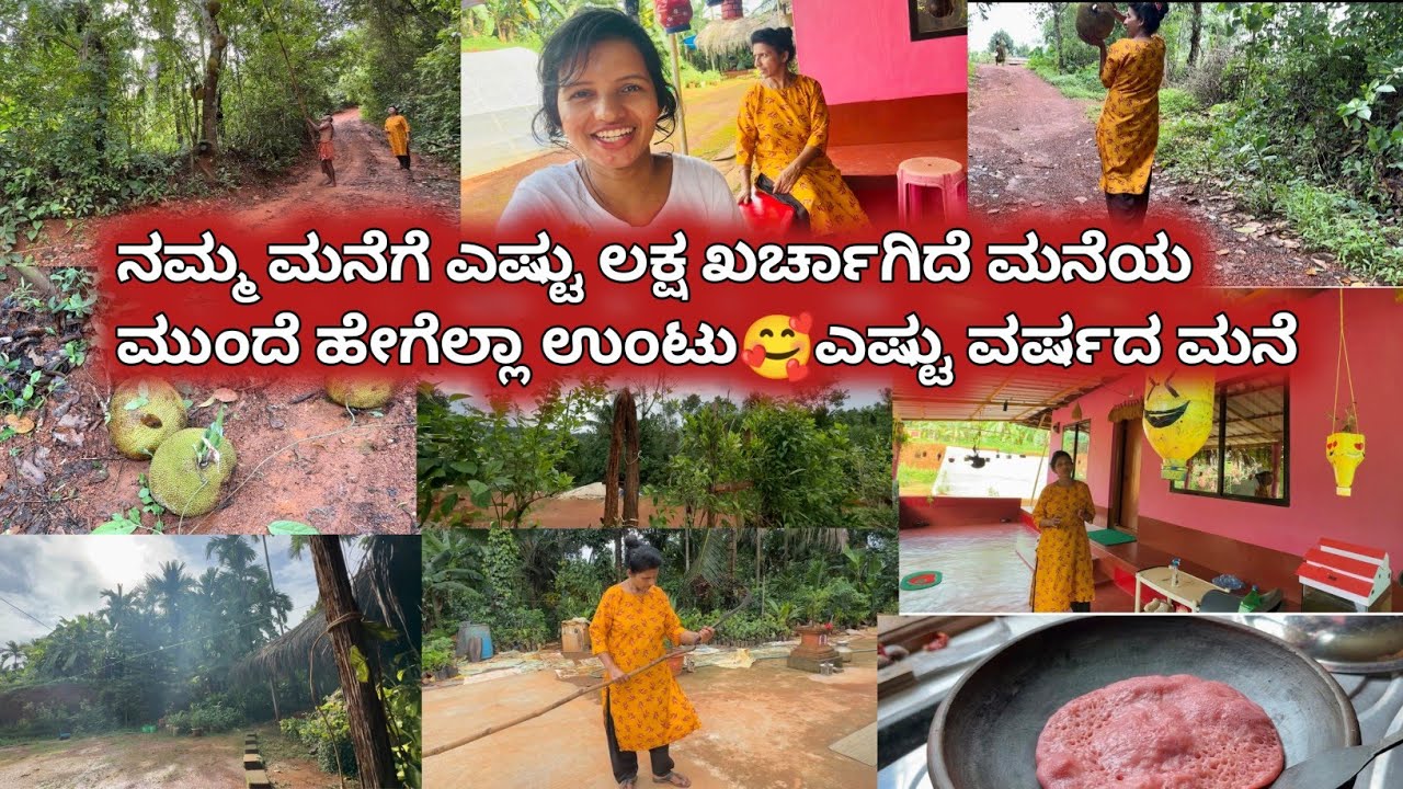 ನಮ್ಮ ಮನೆಗೆ ಎಷ್ಟು ಲಕ್ಷ ಖರ್ಚಾಗಿದೆ ಮನೆಯ ಮುಂದೆ ಹೇಗೆಲ್ಲಾ ಉಂಟು ನೋಡಿ ಎಷ್ಟು ವರ್ಷದ ಮನೆ🤔 | Kannada vlogs