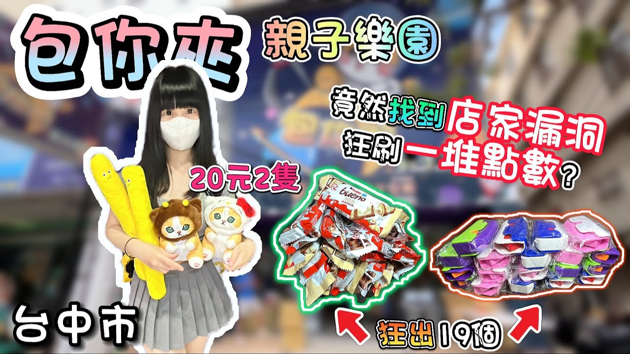 【台中】竟然找到店家漏洞狂刷一堆點數？帶你狂出101樣！包你夾親子樂園！【小隻女蛋蛋】