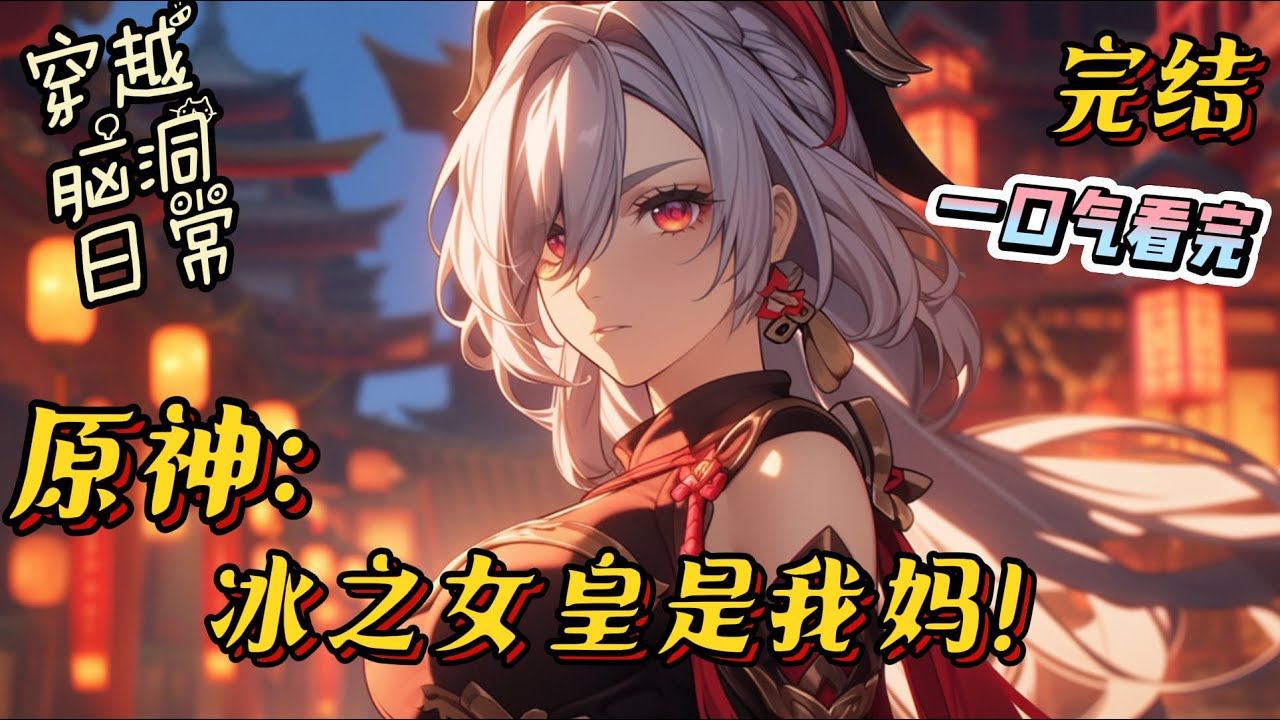 完结《原神：冰之女皇是我妈！》兢兢业业为女皇攒原石，突然面前出现一道白光，再睁眼就来到了提瓦特世界。#原神 #小说 #有声小说 #一口气看完 #爽文 #脑洞大开