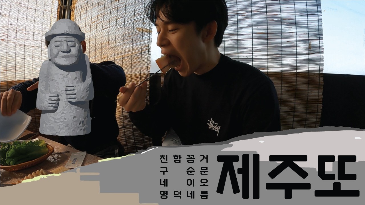 제주또