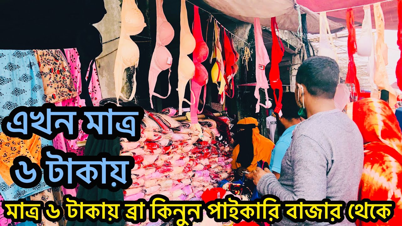 মাত্র ৬ টাকায় ব্রা কিনুন সরসারি পাইকারি বাজার থেকে | bra only 6 taka wholesale market #bra #ব্রা