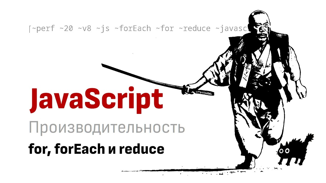 Производительность for, forEach и reduce