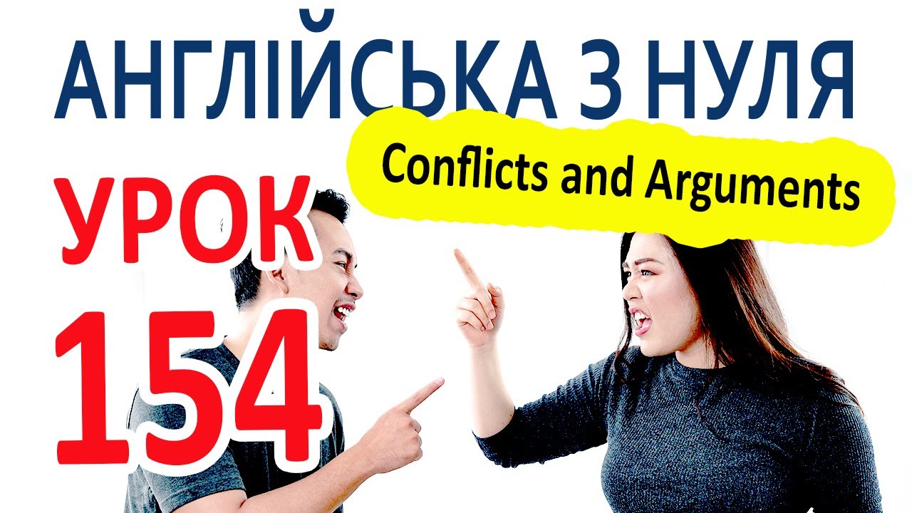 Английский с нуля. Урок 154 – Conflicts and Arguments