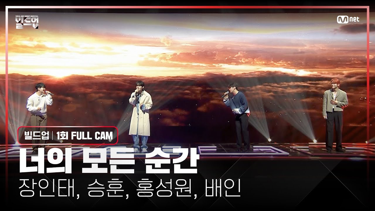 🎤 너의 모든 순간 - 장인태, 승훈, 홍성원, 배인 @PRE-4 미션 [#빌드업/풀캠]