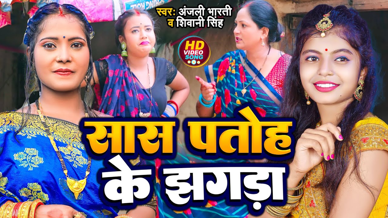 #Video | सास पतोह के झगड़ा | #Anjali Bharti , #Shivani Singh का सुपरहिट #भोजपुरी गाना | Bhojpuri Song