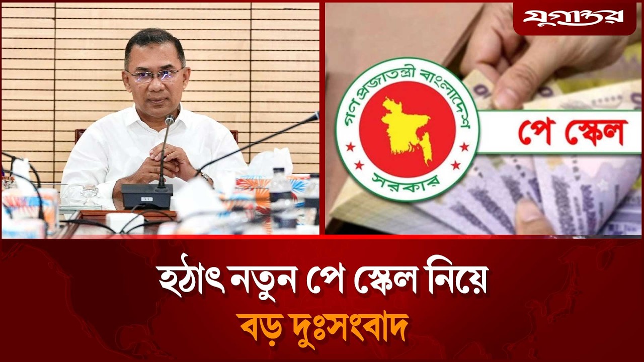 হঠাৎ নতুন পে স্কেল নিয়ে বড় দুঃসংবাদ | New Pay Scale |  National Budget | Jugantor