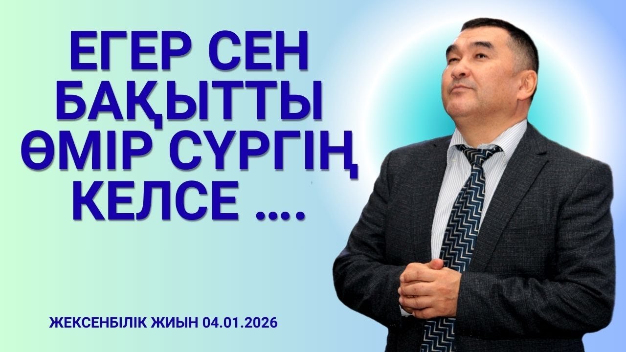 ЕГЕР СЕН БАҚЫТТЫ ӨМІР СҮРГІҢ КЕЛСЕ …./ ЖЕКСЕНБІЛІК ЖИЫН 04.01.2026