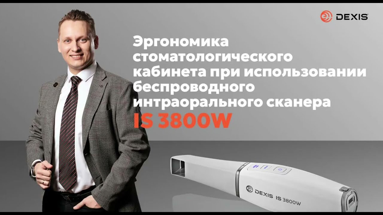 Эргономика стоматологического кабинета при использовании интраорального сканера IS 3800W
