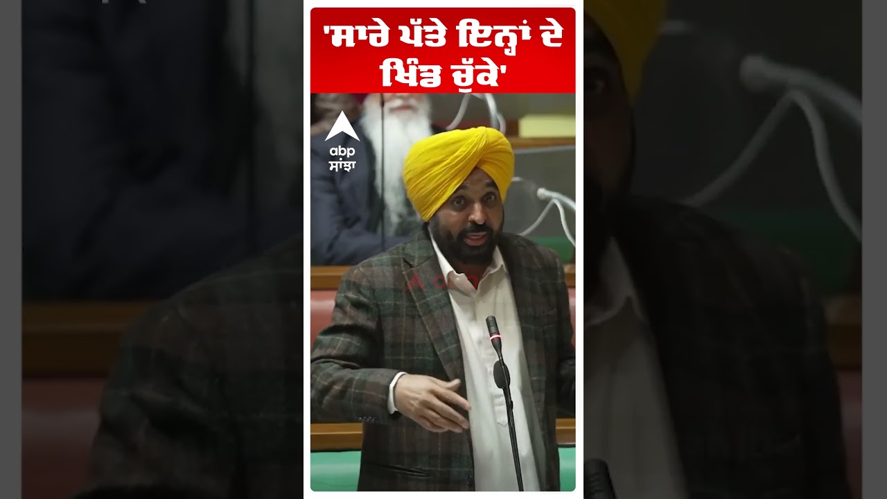 Punjab Vidhan Sabha |'ਸਾਰੇ ਪੱਤੇ ਇਨ੍ਹਾਂ ਦੇ ਖਿੰਡ ਚੁੱਕੇ' | Cm Bhagwant Mann|AAp vs Congress |Abp Sanjha