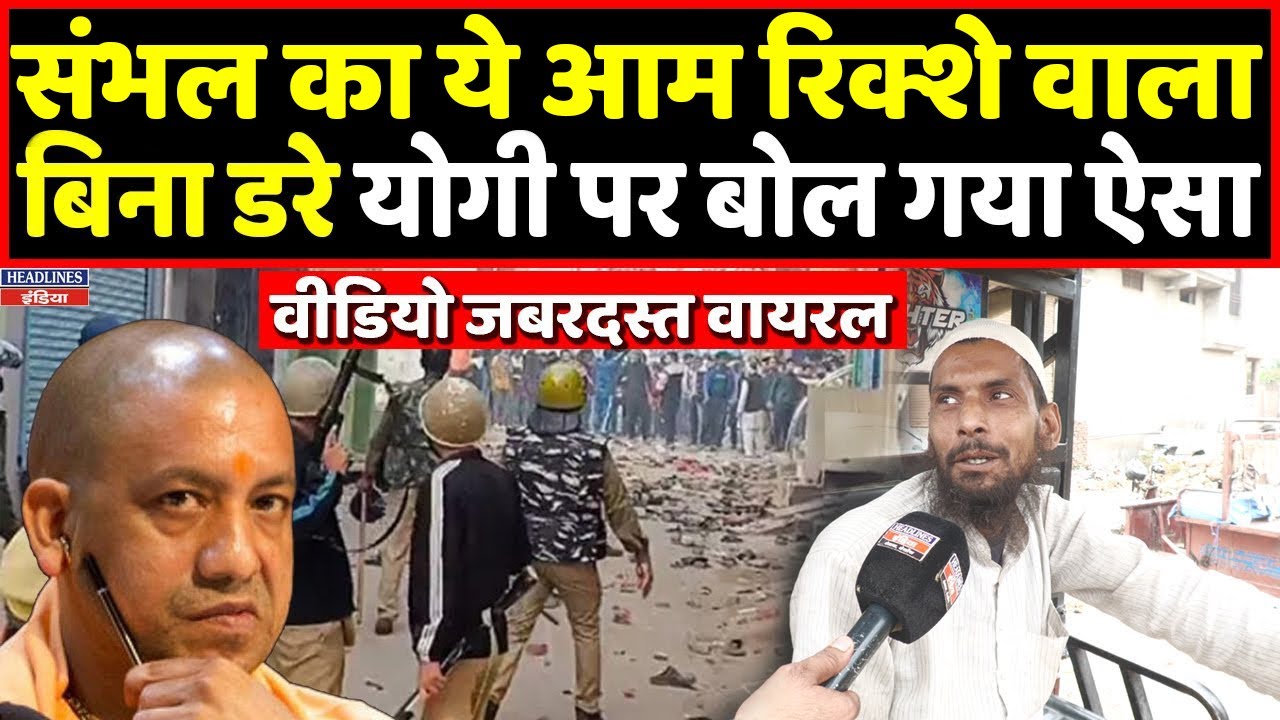 Sambhal का रिक्शे वाला Yogi पर बिना डरे बोल गया दिल की बात। Headlines India