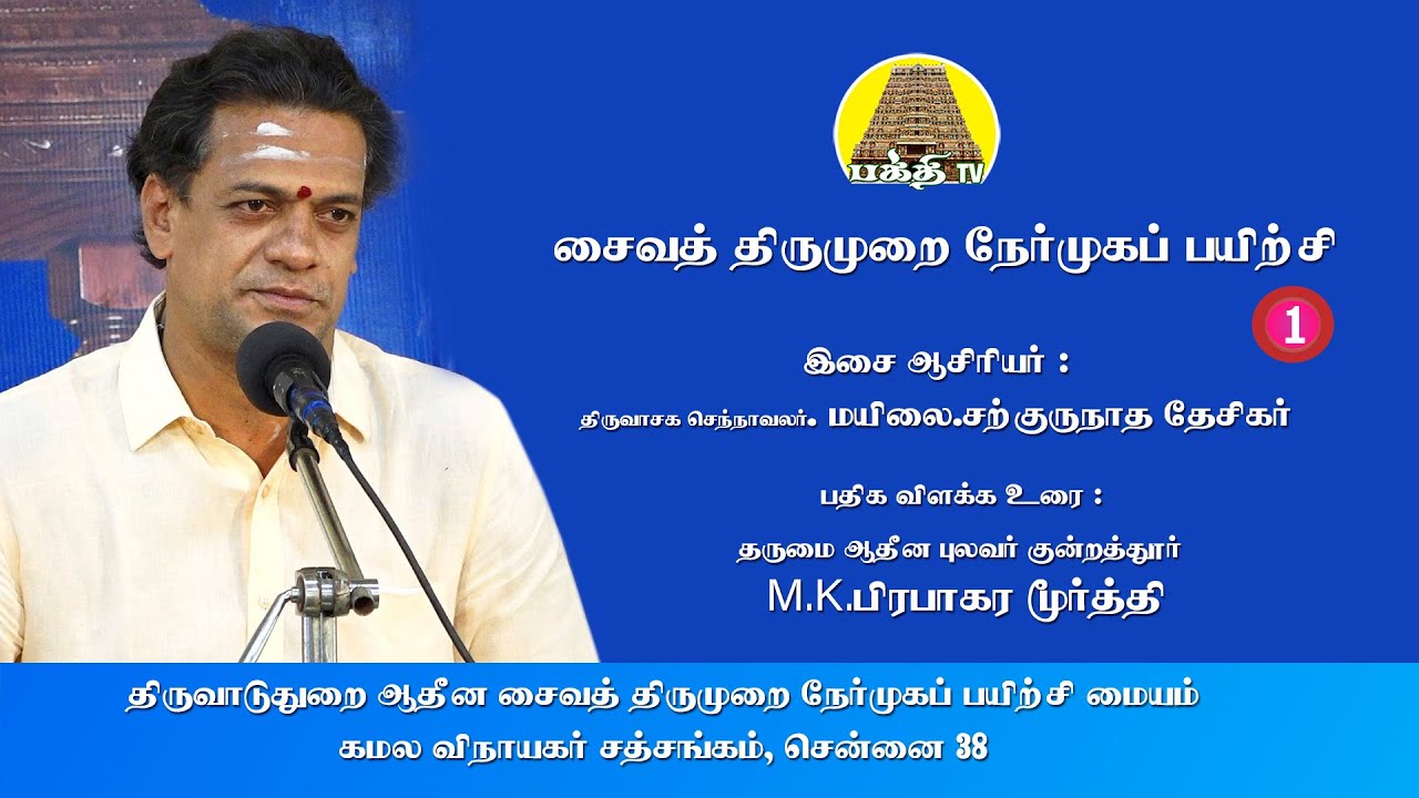 Saiva Thirumurai Nermuga Payirchi - 01- 01 | Sargurunatha Desigar | Kamala Vinayagar Sath Sangam