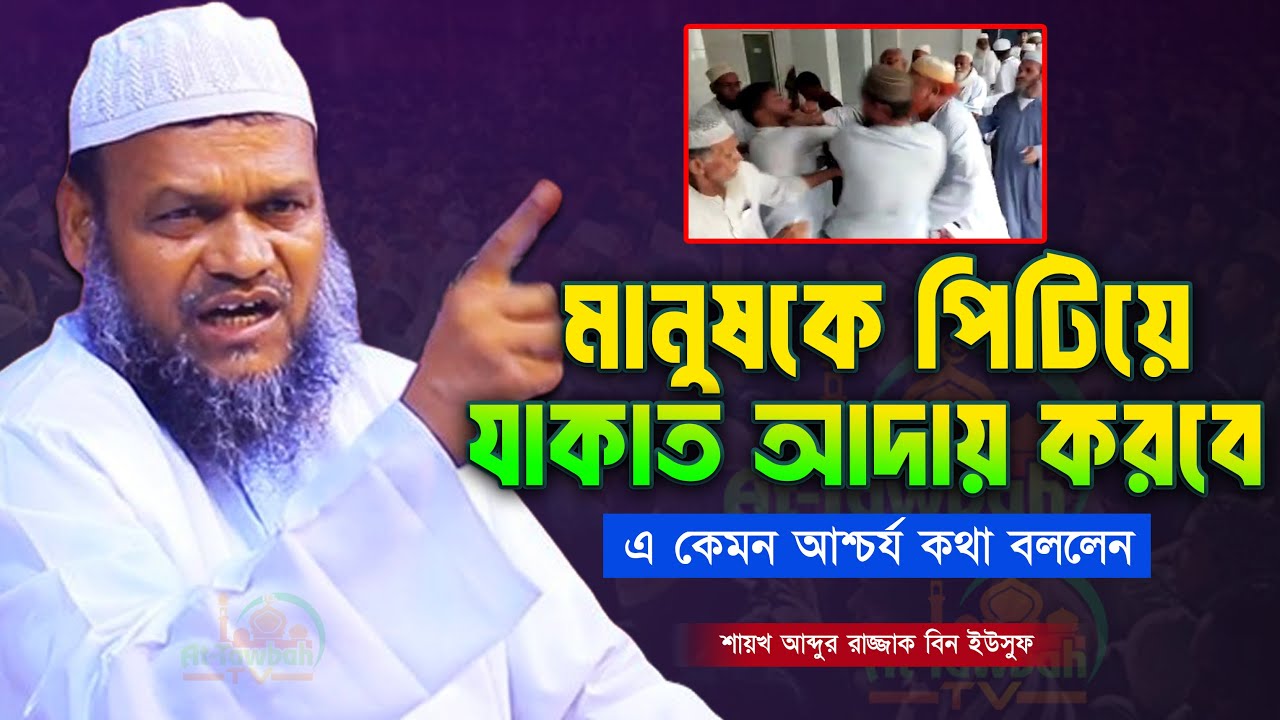 মানুষকে পিটিয়ে যাকাত আদায় করতে হবে│আব্দুর রাজ্জাক বিন ইউসুফ│abdur razzak bin yousuf