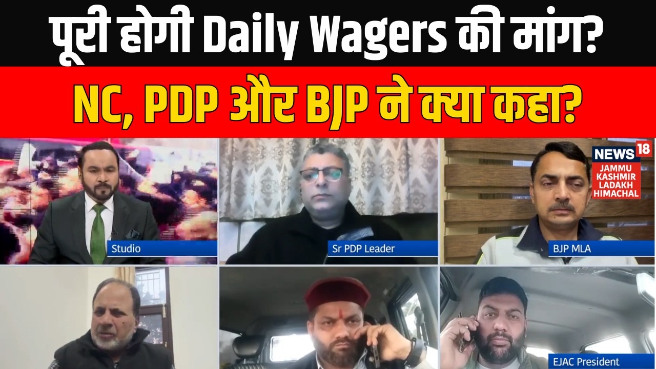 Jammu Kashmir के Daily Wagers की मांग कब होगी पूरी? NC, PDP और BJP प्रवक्ताओं ने क्या कहा? NC vs BJP