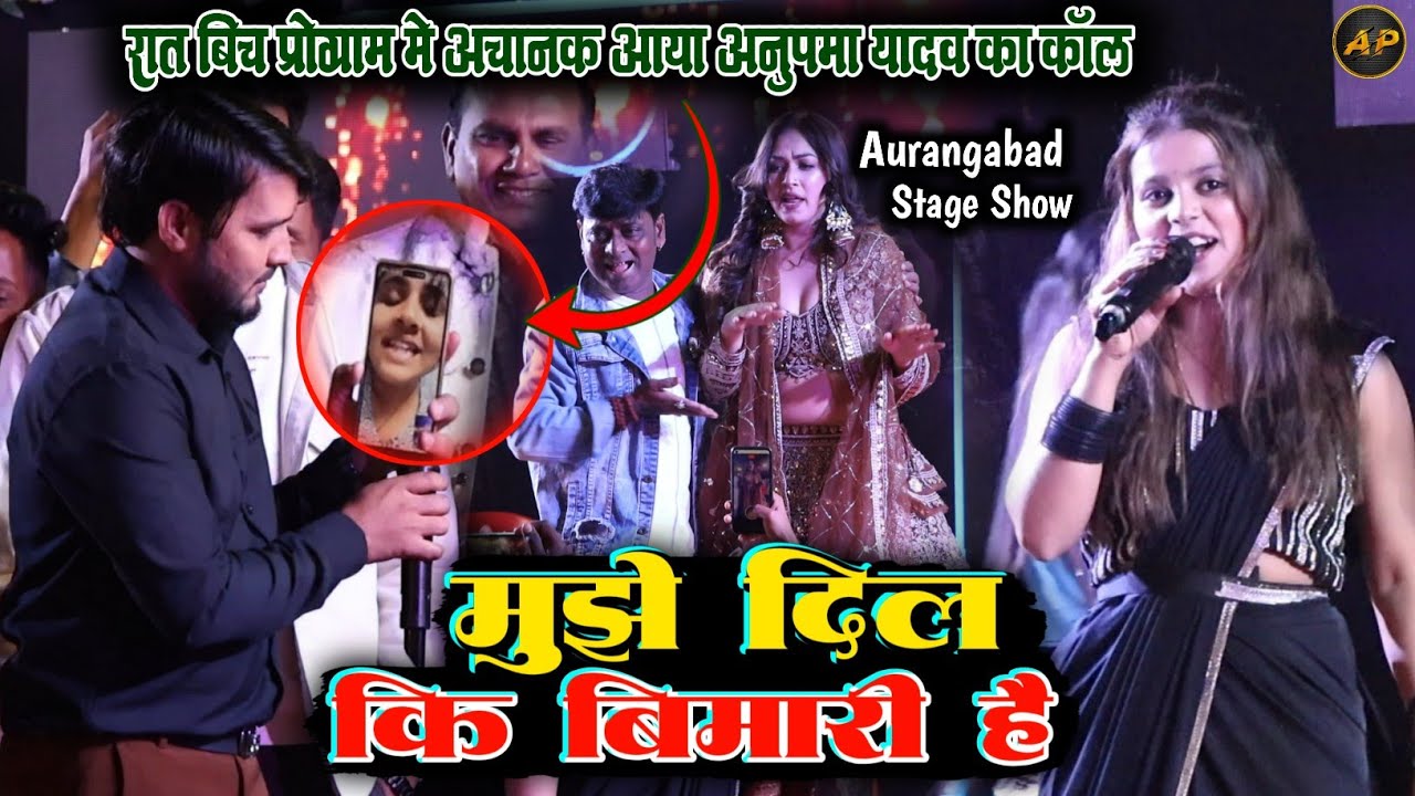 बिच प्रोग्राम में अचानक आया Anupma Yadav का कौल ll Dhananjay Sharma Khushi kakkar सुपरहिट Stage Show