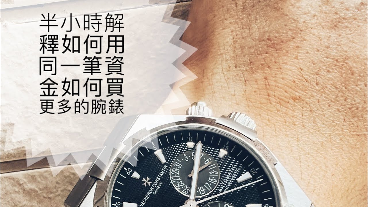 第530集 30分鐘淺談如何運用同一筆資金買更多的腕錶/Vacheron Constantin Overseas 第二代兩地時間/ 最完美錶帶最安全的三大龍頭model