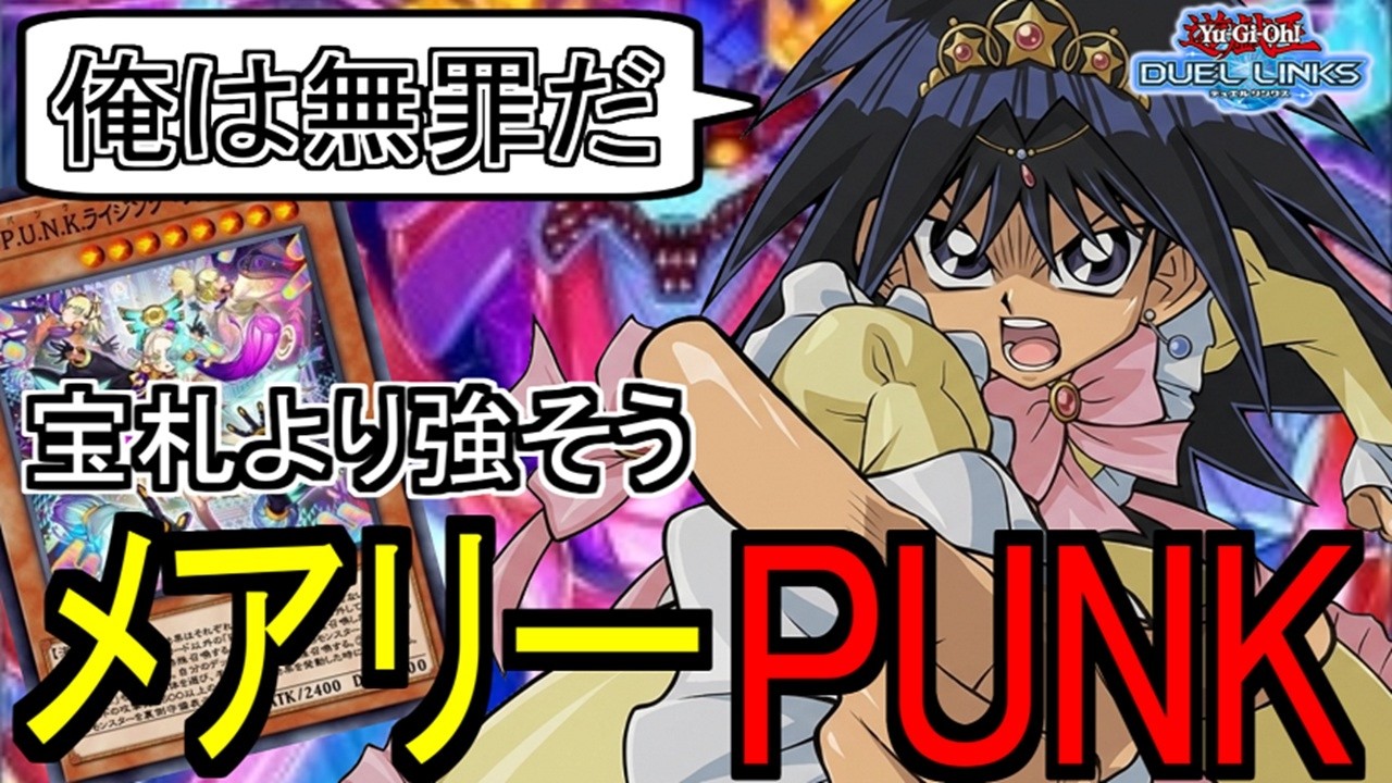 今日もまたメアリーPUNKを学ぶ【えびさん/遊戯王/デュエル/リンクス/雑談/ランク戦】