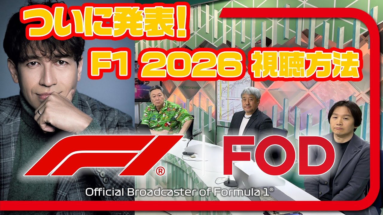 【FOD】F1 2026 視聴方法徹底比較！