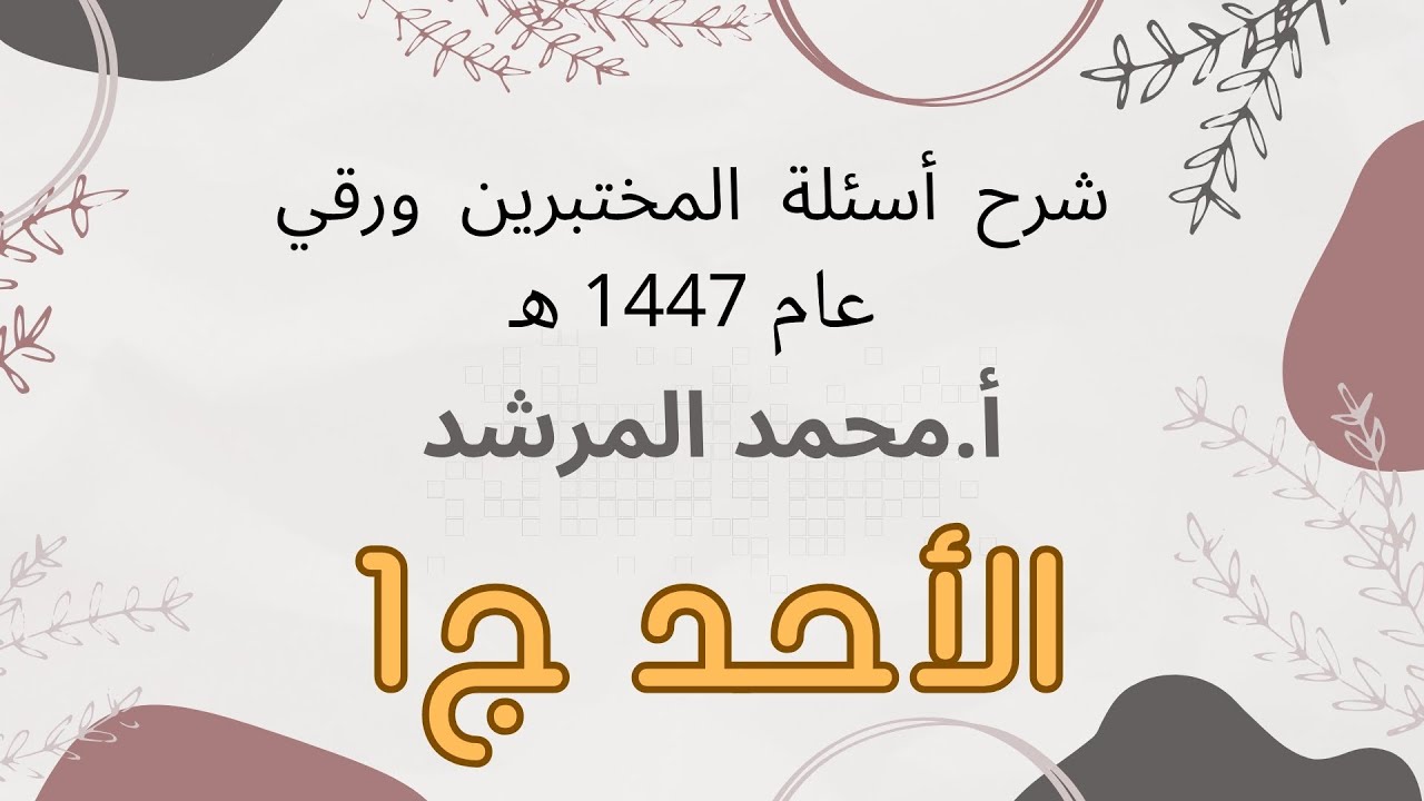 شرح أسئلة المختبرين عام 2025 الأحد ج1 أ.محمد المرشد