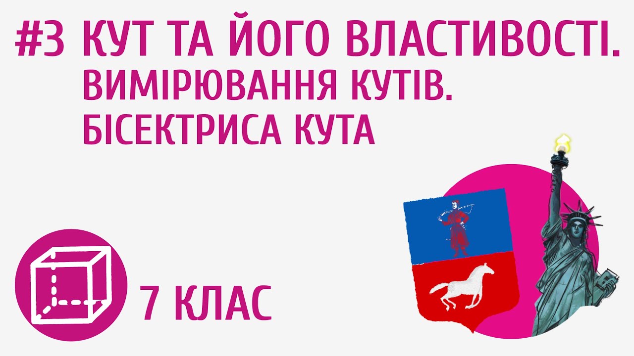 Кут та його властивості. Вимірювання кутів. Бісектриса кута #3