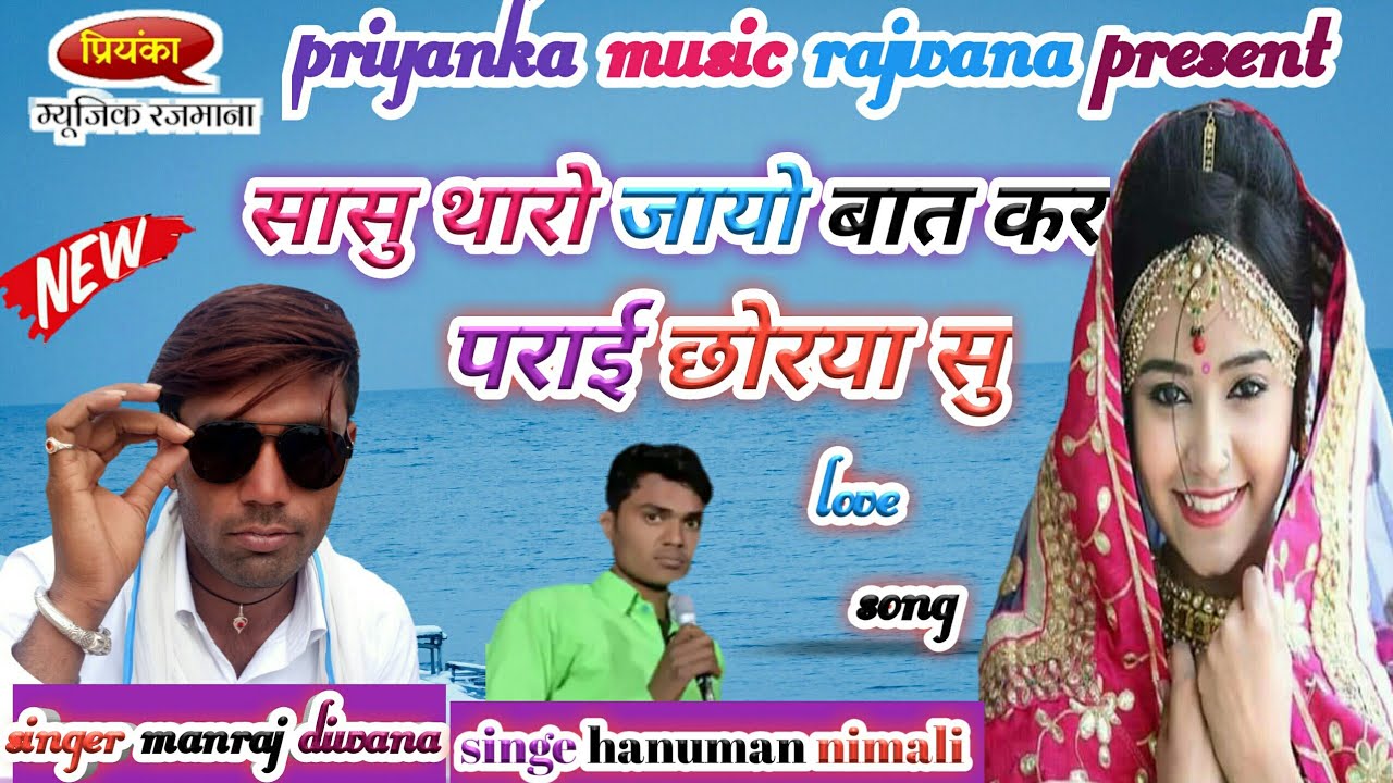 song -136 सिंगर मनराज दिवाना / हनुमान नीमली / सासु थारो जायो बात कर