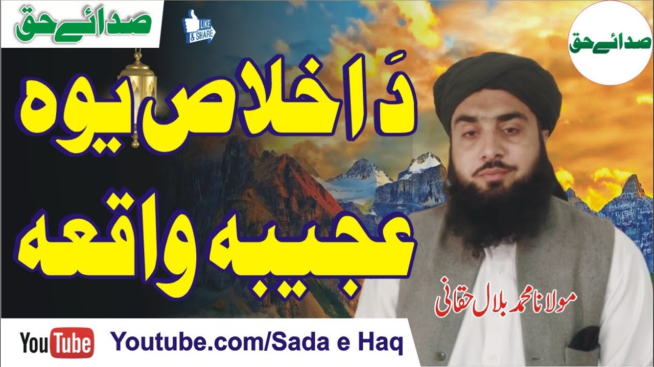 Ikhlas Waqia by Molana Muhammad Bilal Haqqani || دَ اخلاص یوہ عجیبہ واقعہ مولانا محمد بلال حقانی