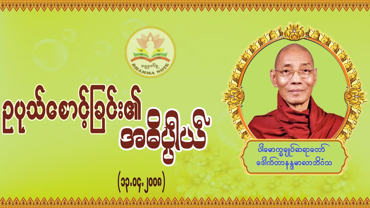 ဥပုသ်စောင့်ခြင်းအဓိပ္ပါယ် #ပါမောက္ခချုပ်ဆရာတော် #ဒေါက်တာနန္ဒမာလာဘိဝံသ