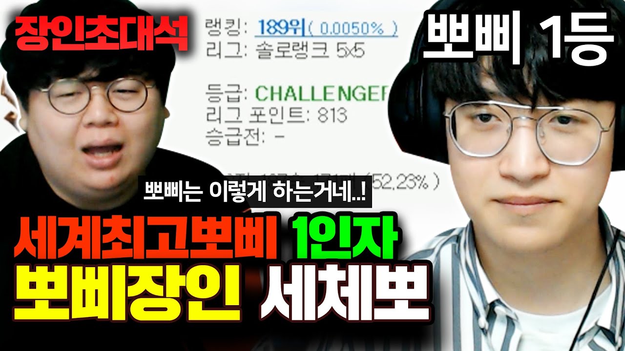 ★세계 1위 뽀삐★ 아무도 몰랐던 뽀삐 궁극기 사용법을 지금 공개합니다..! : 뽀삐 세체뽀 장인초대석 [테스터훈]