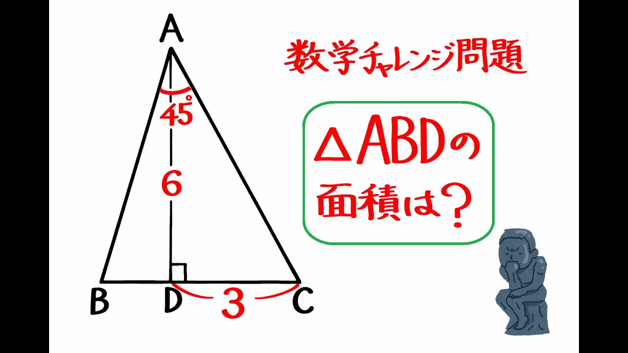 数学チャレンジ問題　△ABDの面積を求めよ