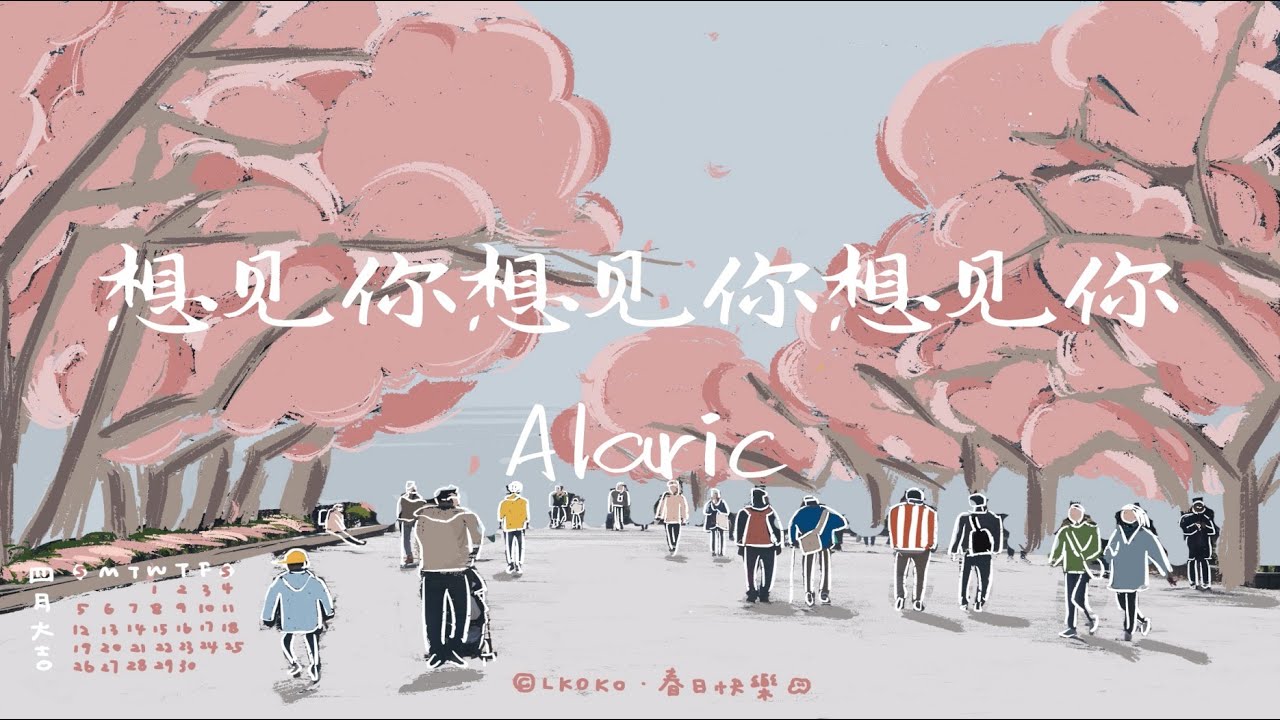 Alaric-（純粵語版)想見你想見你想見你（Cover:八三夭）【动态歌词/Lyrics/许光汉/Pakway/无损音质】