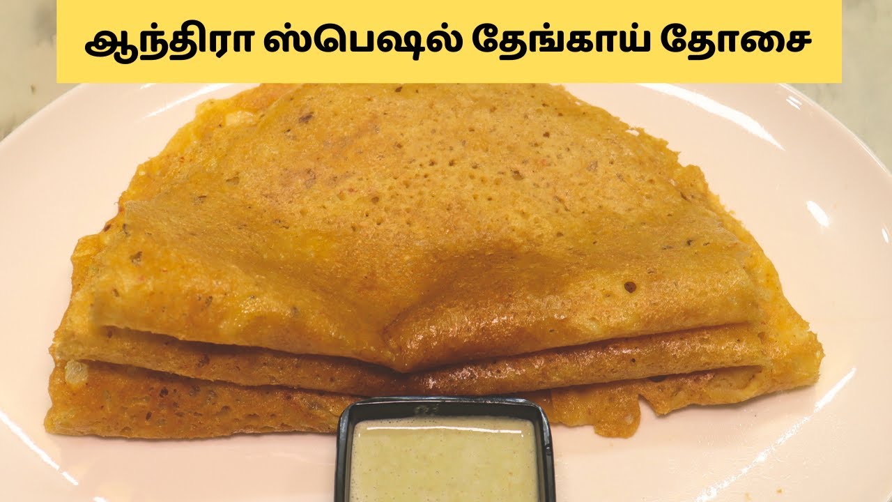 ஆந்திரா ஸ்பெஷல் தேங்காய் தோசை இப்படி செய்து பட்டையை கிளப்புங்கள் | Coconut Kopari Dosa Recipe