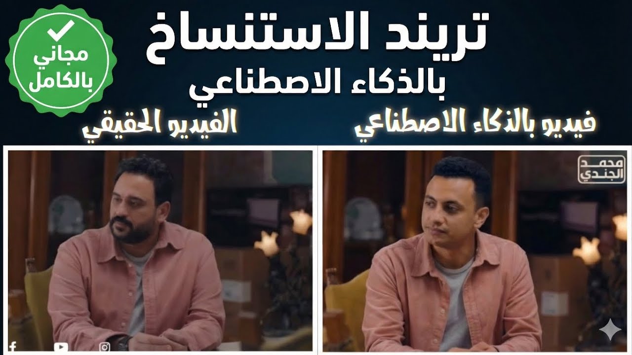 تريند الاستنساخ مجاني تقدر تعملو دلوقتي مجاني 