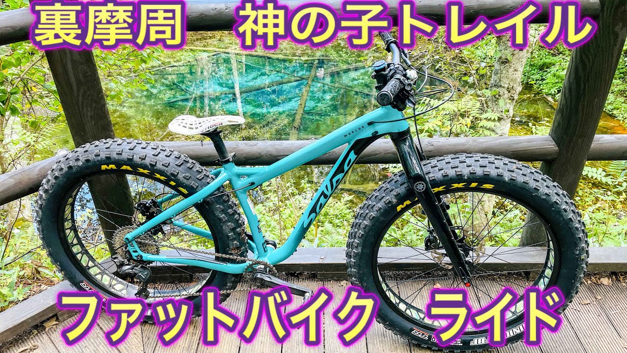 裏摩周　神の子池トレイル　ファットバイクライド
