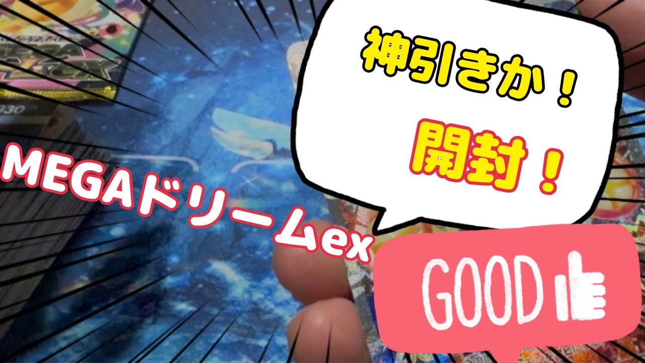 MEGAドリームex開封の儀！#ポケカ開封 #megaドリームex 