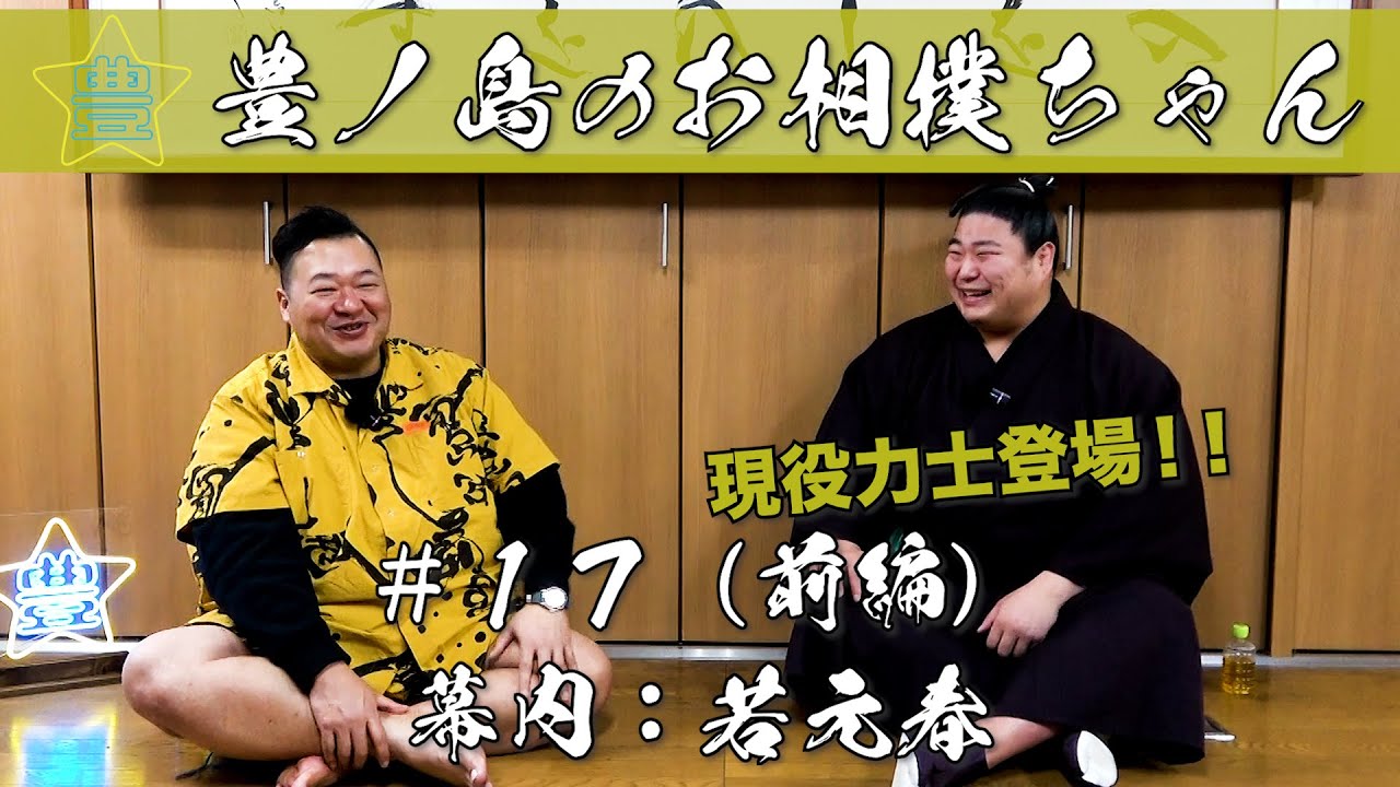 #17「幕内 若元春」（前編）