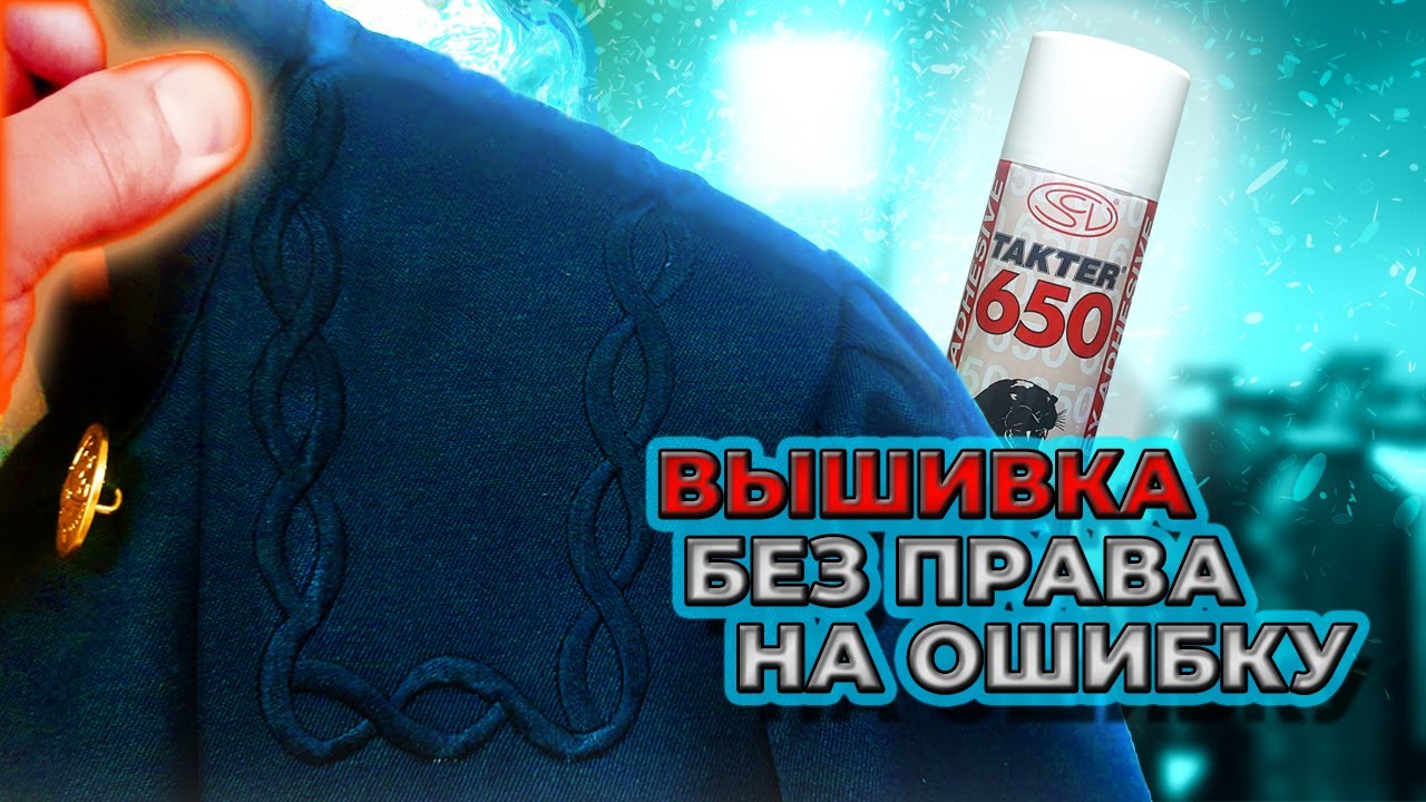 Клей временной фиксации / Стабилизатор для вышивки