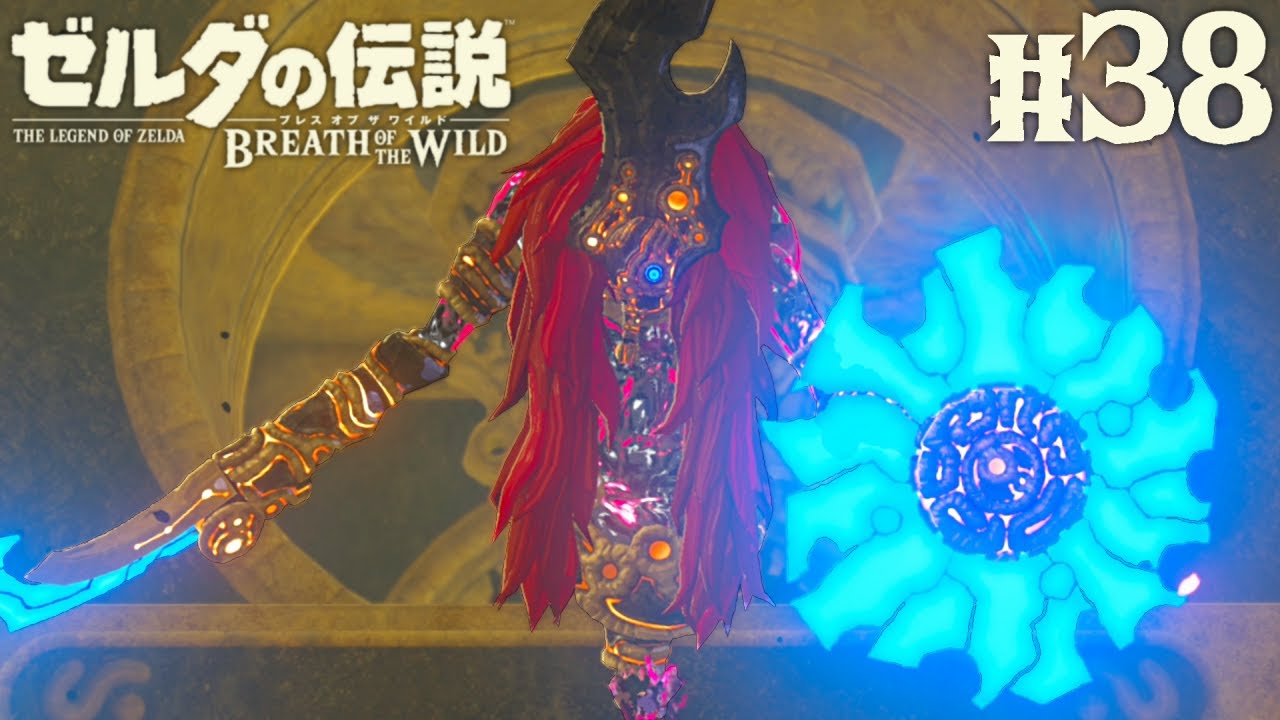 雷のカースガノンに大苦戦!?これで神獣をすべて解放したぞ!!ブレワイ実況Part38【ゼルダの伝説 ブレス オブ ザ ワイルド】